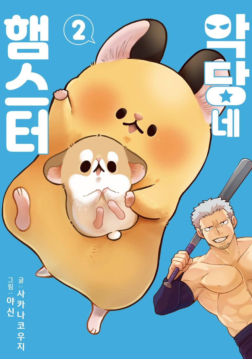 악당네 햄스터 2권