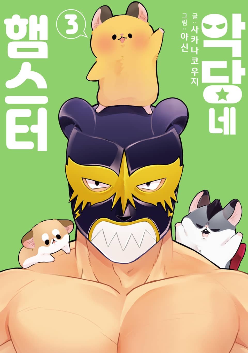 악당네 햄스터 3권 (완결)