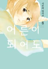 어른이 되어도 표지 이미지