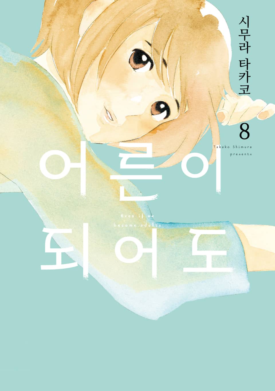 어른이 되어도 8권