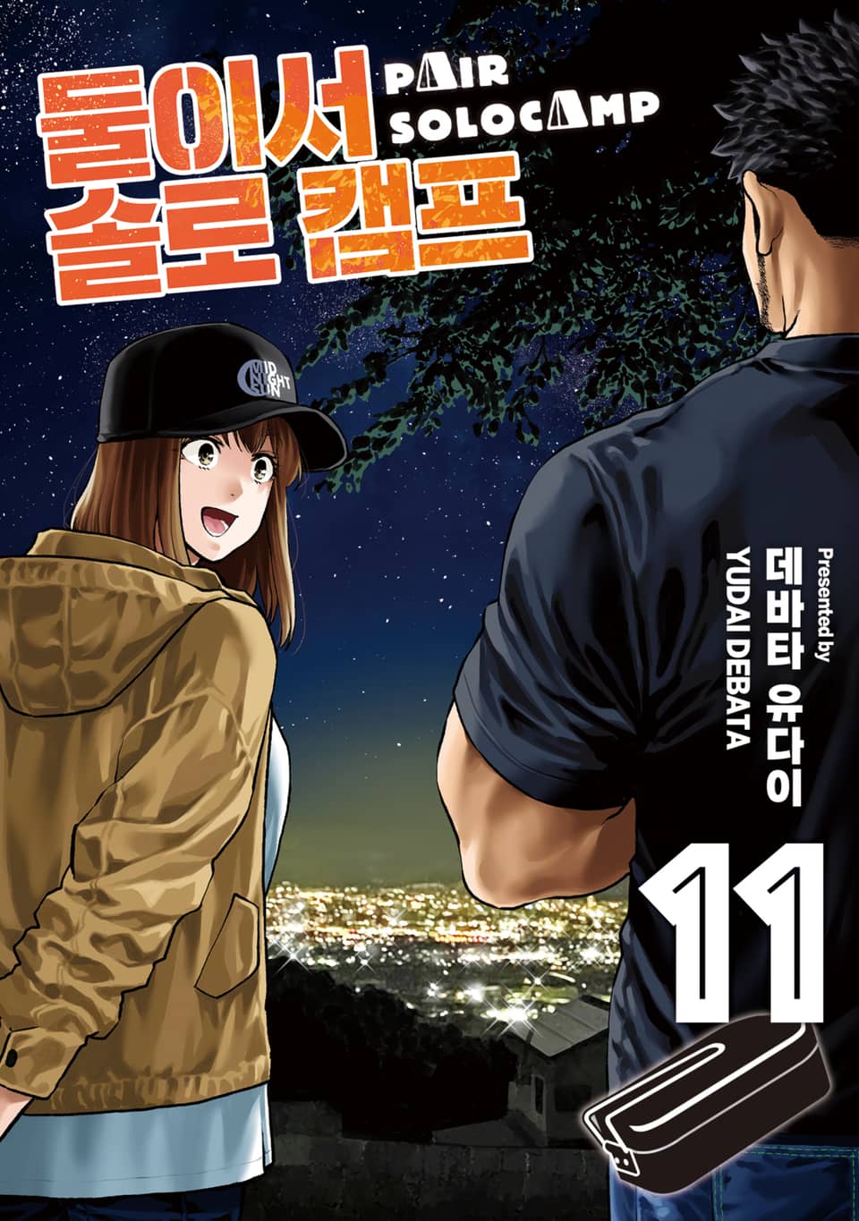 둘이서 솔로 캠프 11권