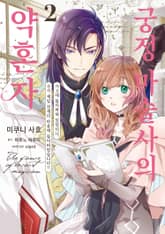 궁정 마술사의 약혼자 ~서고에 틀어박혀 있었더니, 국가 제일 천재의 눈에 띄어버렸습니다?!~ 표지 이미지