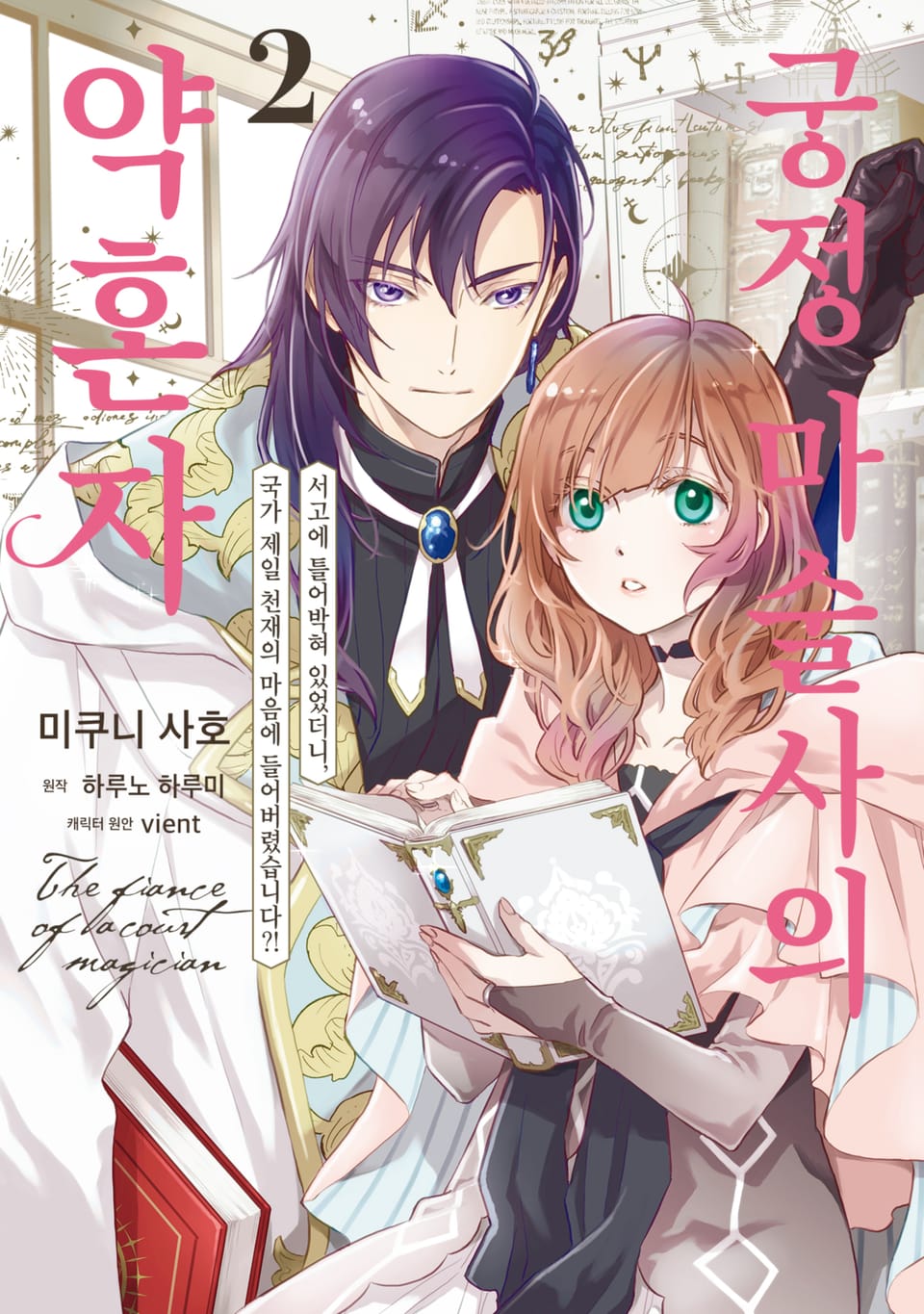 궁정 마술사의 약혼자 ~서고에 틀어박혀 있었더니, 국가 제일 천재의 눈에 띄어버렸습니다?!~ 2권