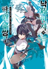 낙제 현자의 학원 무쌍 표지 이미지