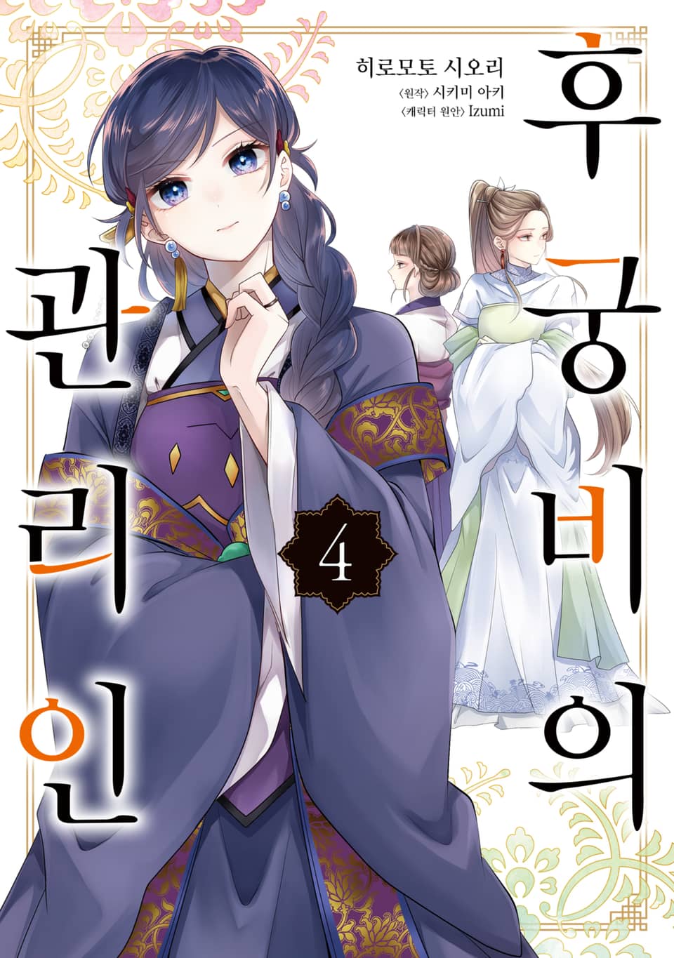 [코믹] 후궁비의 관리인 4권