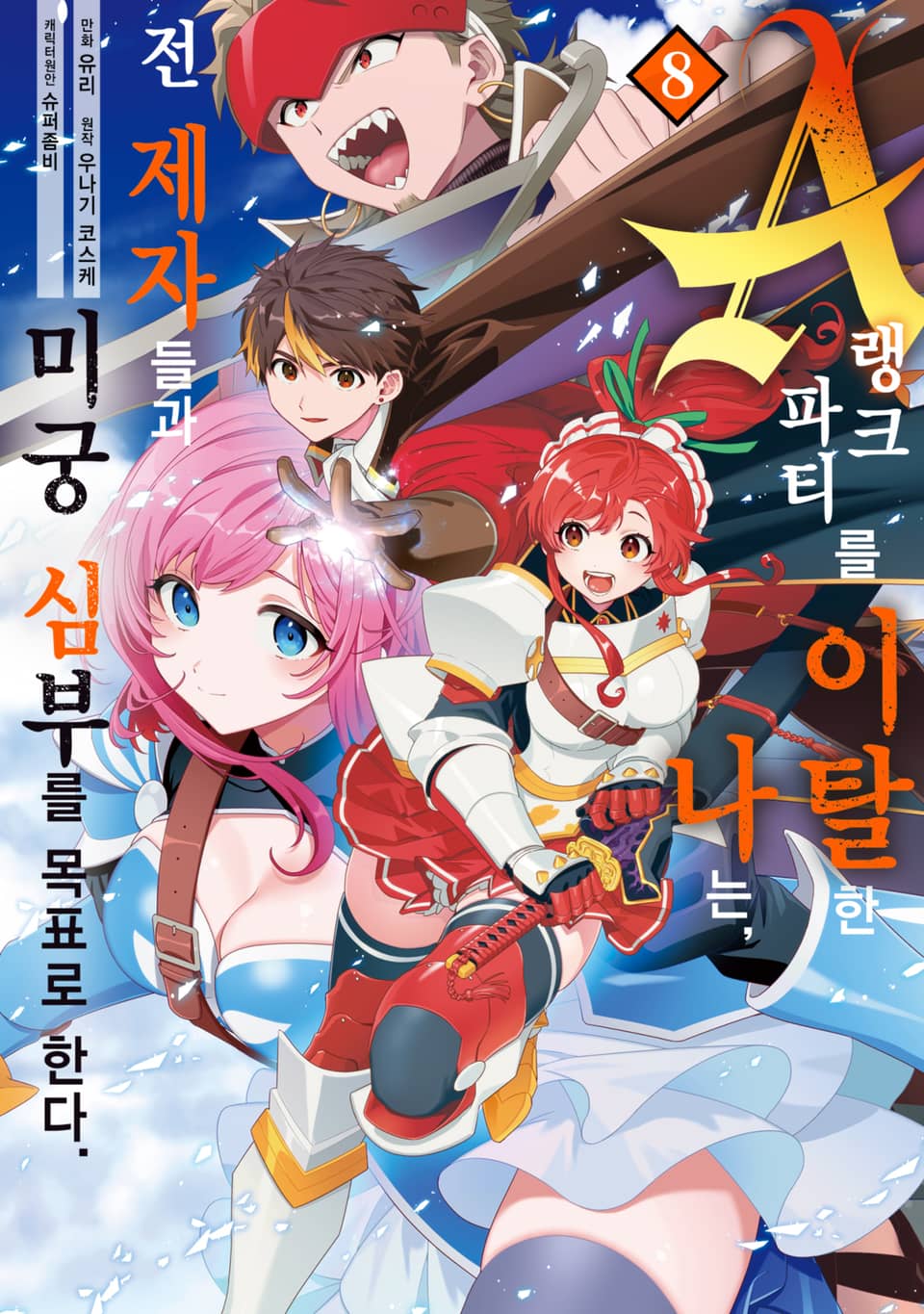 A랭크 파티를 이탈한 나는, 전 제자들과 미궁 심부를 목표로 한다. 8권