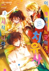 이세계에서 느긋하게 치유사 시작합니다 표지 이미지