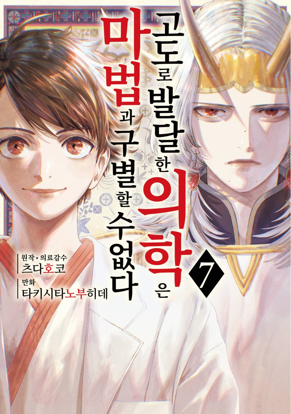 고도로 발달한 의학은 마법과 구별할 수 없다