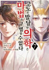 고도로 발달한 의학은 마법과 구별할 수 없다 표지 이미지