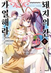 [코믹] 돼지의 간은 가열해라 표지 이미지