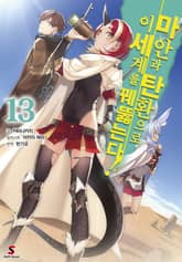 마안과 탄환으로 이세계를 꿰뚫는다! 표지 이미지