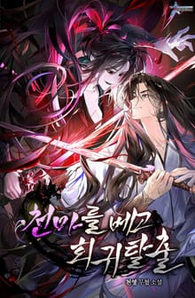 천마를 베고 회귀 탈출