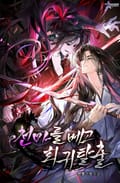 천마를 베고 회귀 탈출 29화