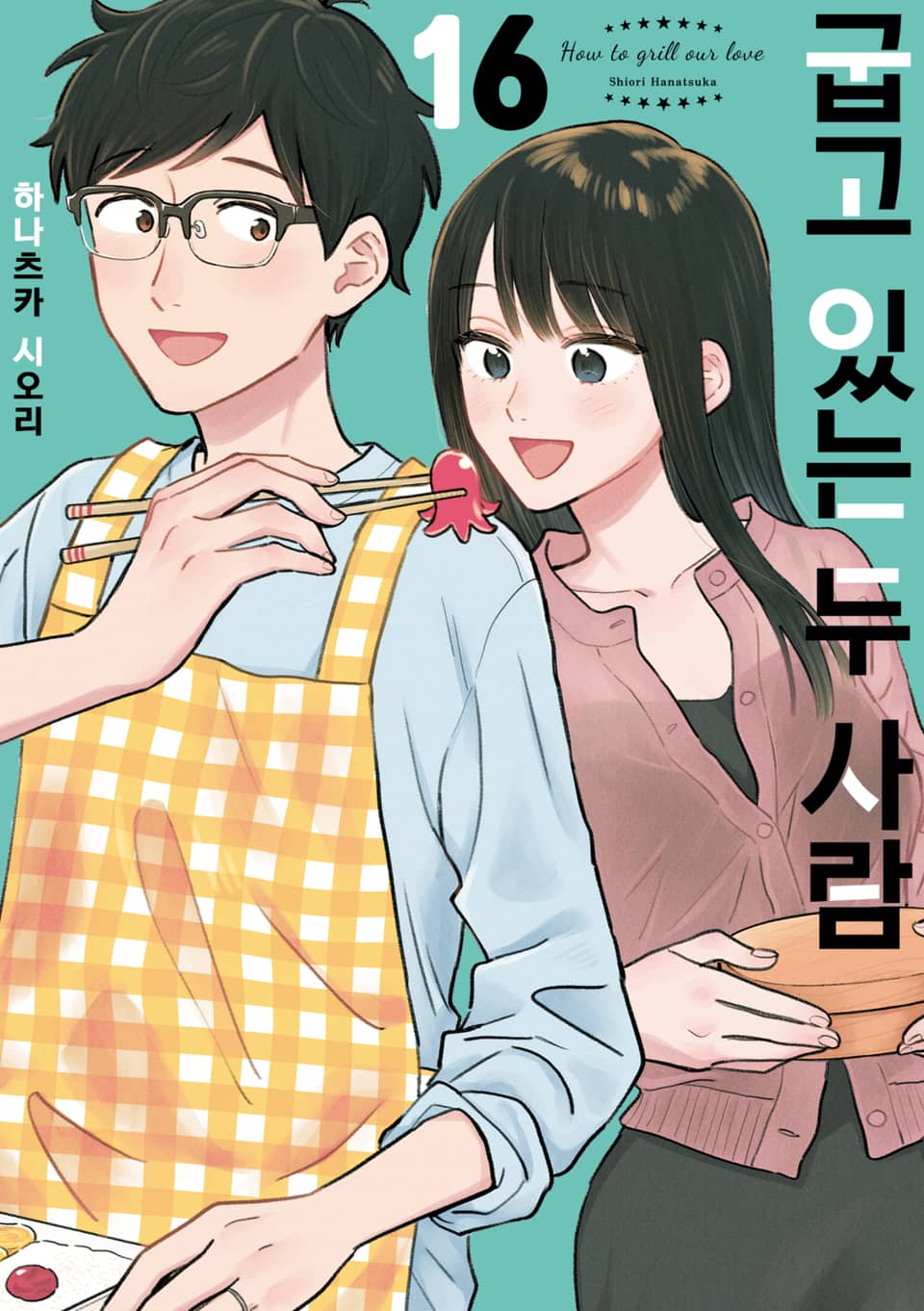 굽고 있는 두 사람
