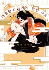 까칠한 스님에게 반한 여우 표지 이미지