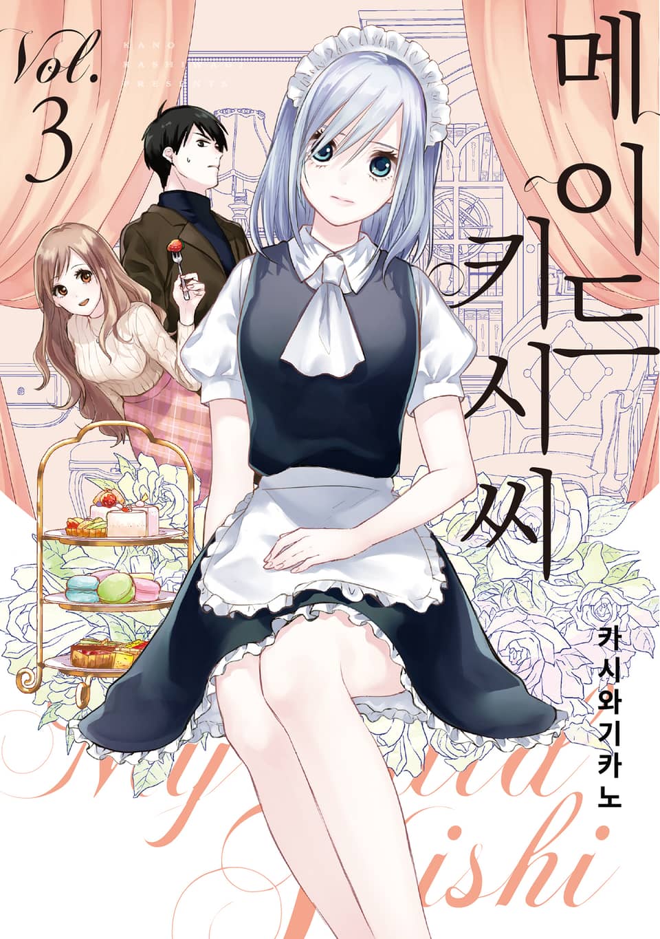 메이드 키시 씨 3권