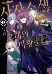 치트 스킬 『사자소생』을 각성해서, 고대의 마왕군을 부활시켜 버렸습니다