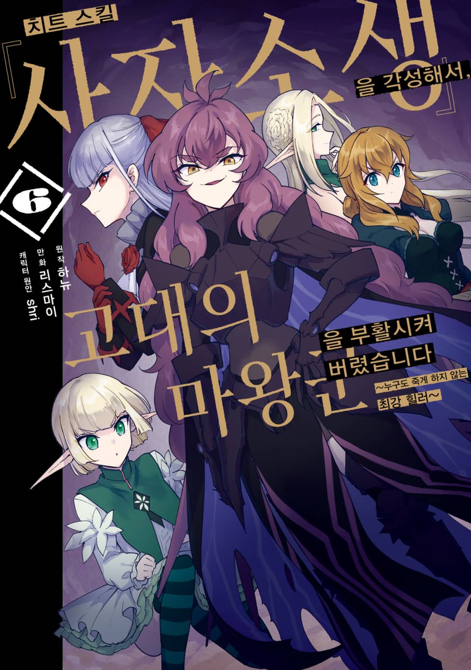 치트 스킬 『사자소생』을 각성해서, 고대의 마왕군을 부활시켜 버렸습니다 6권