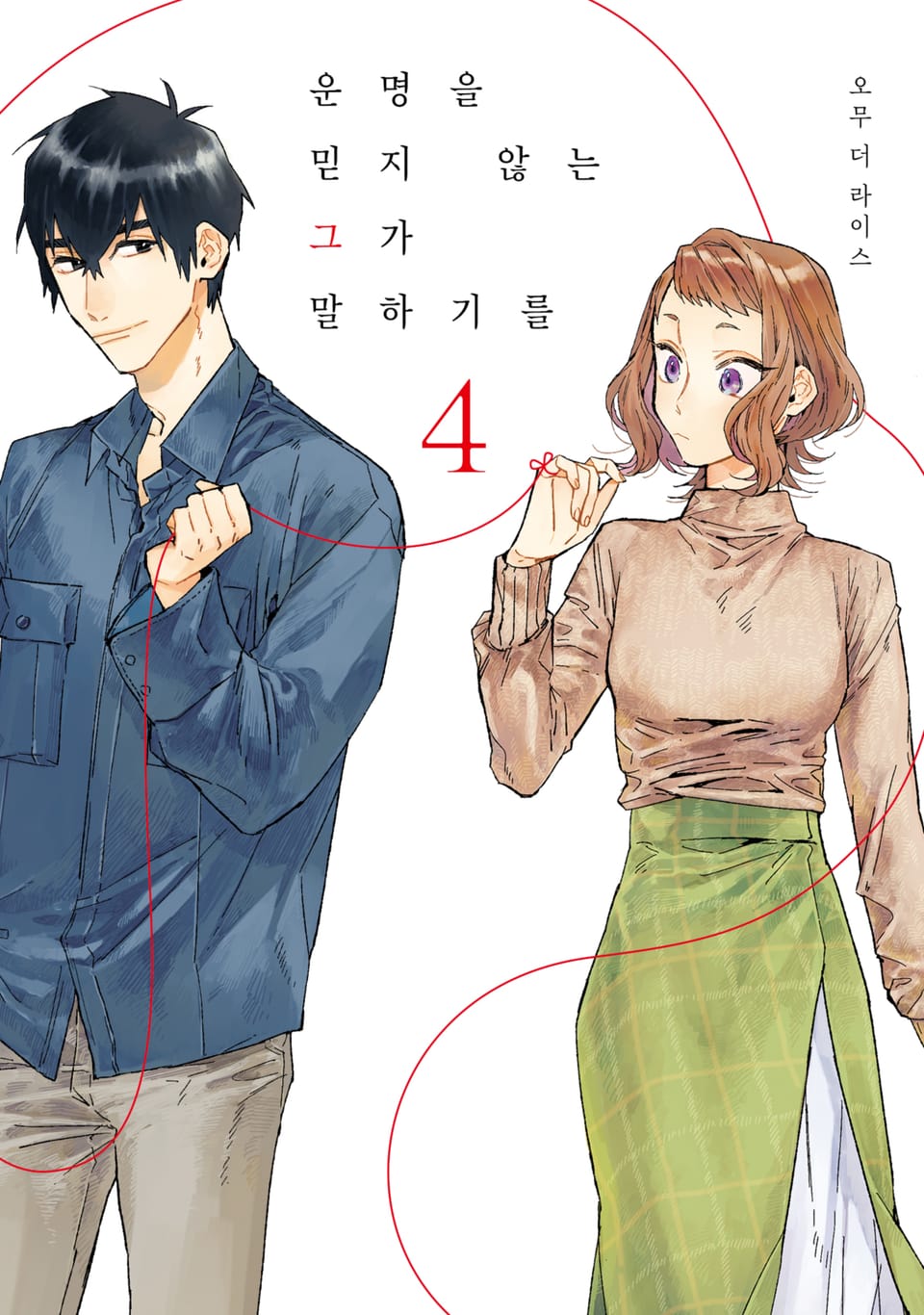 운명을 믿지 않는 그가 말하길 4권