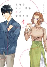 운명을 믿지 않는 그가 말하길 표지 이미지