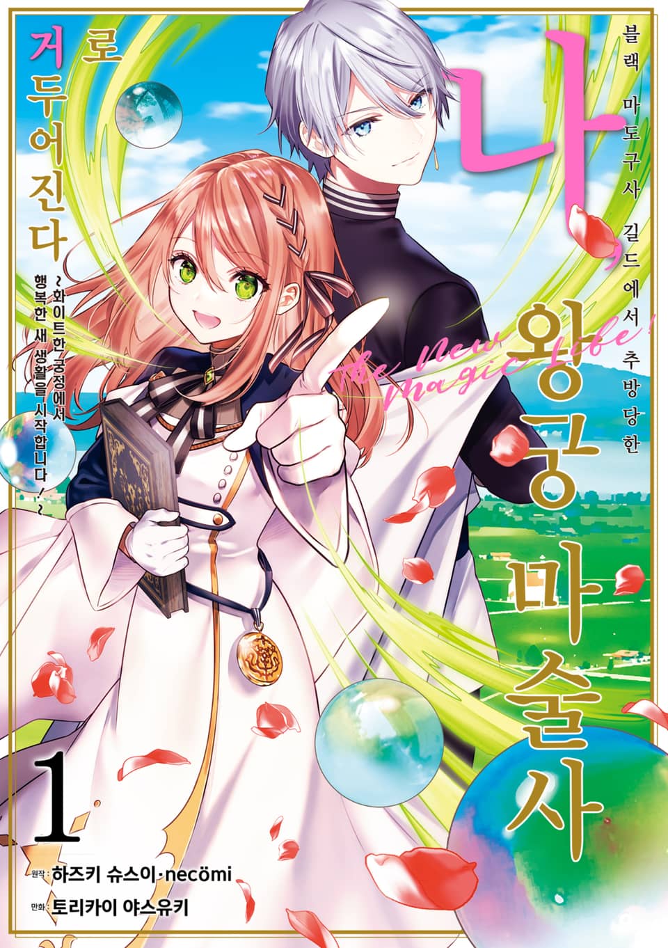 블랙 마도구사 길드에서 추방당한 나, 왕궁 마술사로 거두어진다 ~화이트한 궁정에서 행복한 새 생활을 시작합니다!～ 1권