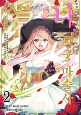 블랙 마도구사 길드에서 추방당한 나, 왕궁 마술사로 거두어진다 ~화이트한 궁정에서 행복한 새 생활을 시작합니다!～ 표지 이미지