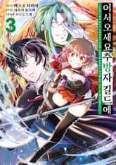 어서 오세요 『추방자 길드』에 ~무능한 S랭크 파티가 차례차례로 유능한 모험가를 추방하니 최약을 모아 최강 길드를 만들겠습니다~ 표지 이미지