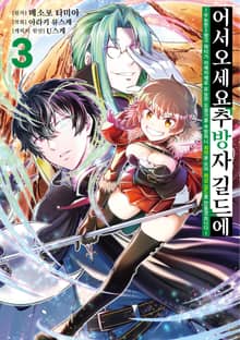 어서 오세요 『추방자 길드』에 ~무능한 S랭크 파티가 차례차례로 유능한 모험가를 추방하니 최약을 모아 최강 길드를 만들겠습니다~