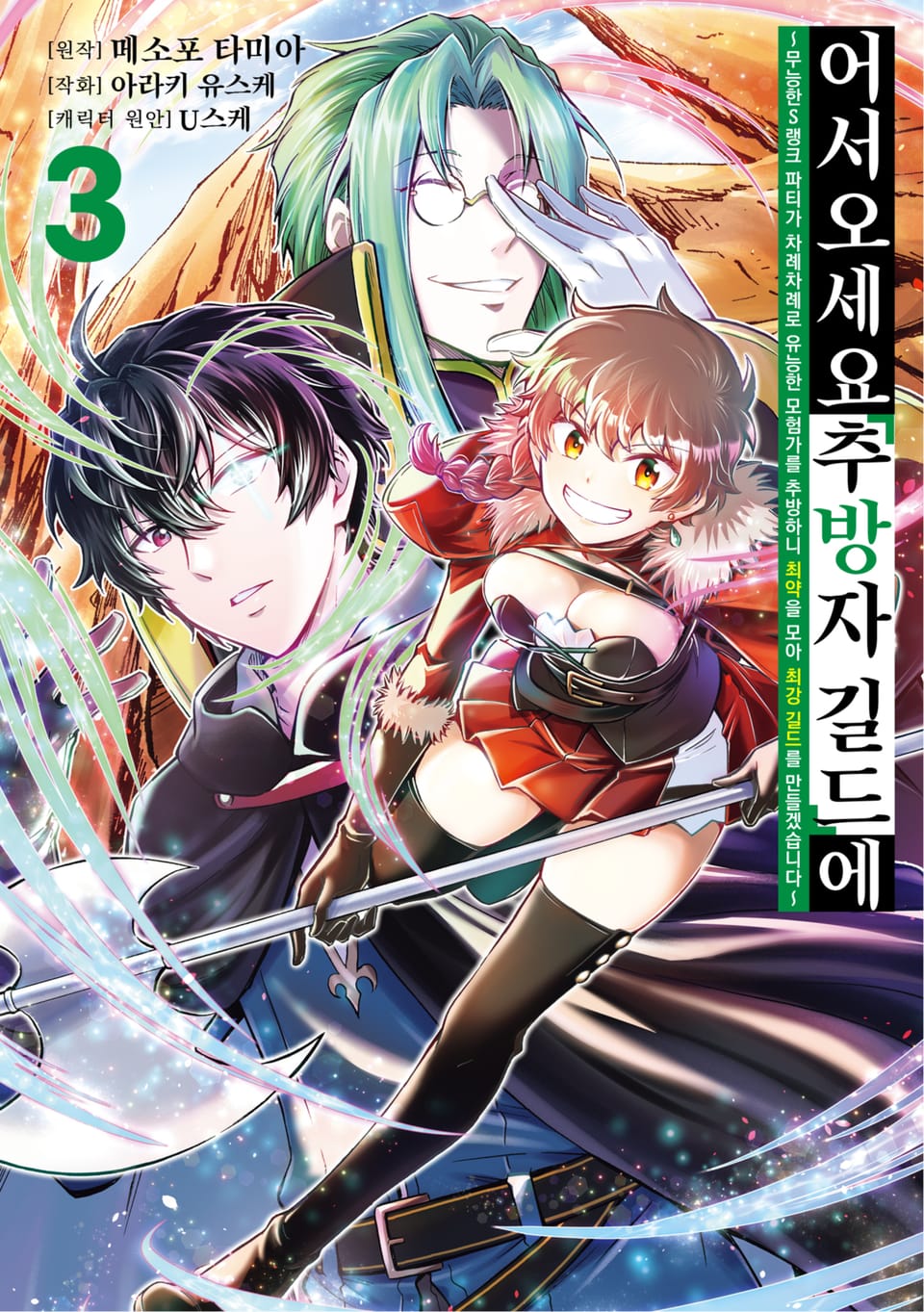 어서 오세요 『추방자 길드』에 ~무능한 S랭크 파티가 차례차례로 유능한 모험가를 추방하니 최약을 모아 최강 길드를 만들겠습니다~ 3권