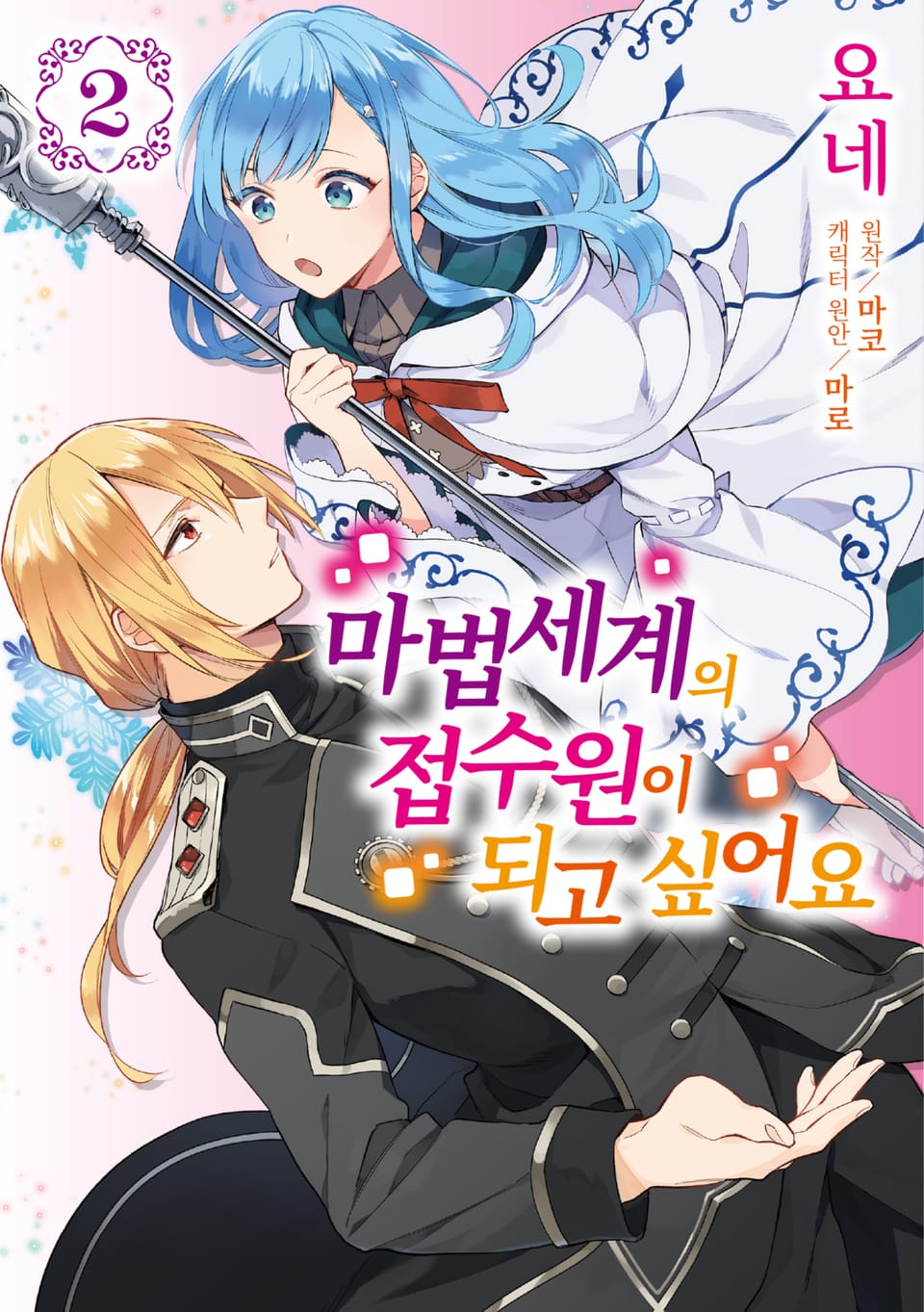 마법세계의 접수원이 되고 싶어요 2권