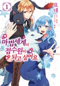 마법세계의 접수원이 되고 싶어요 2화