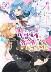 마법세계의 접수원이 되고 싶어요 표지 이미지