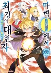 마력 0에서 최강의 대현자 ~그것은 마법이 아닌, 물리다!~ 표지 이미지