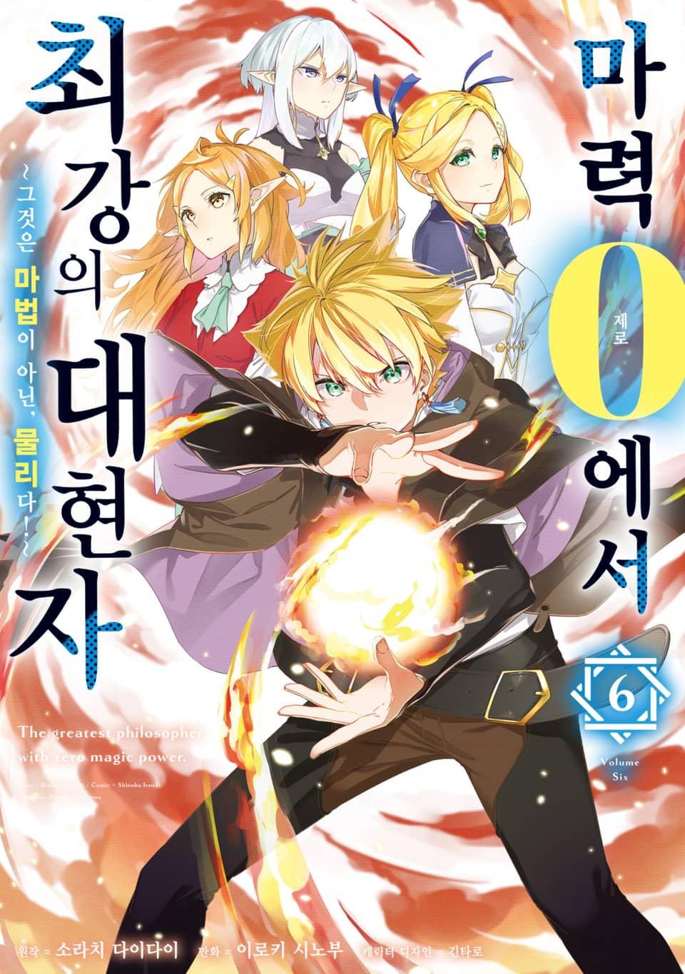 마력 0에서 최강의 대현자 ~그것은 마법이 아닌, 물리다!~ 6권