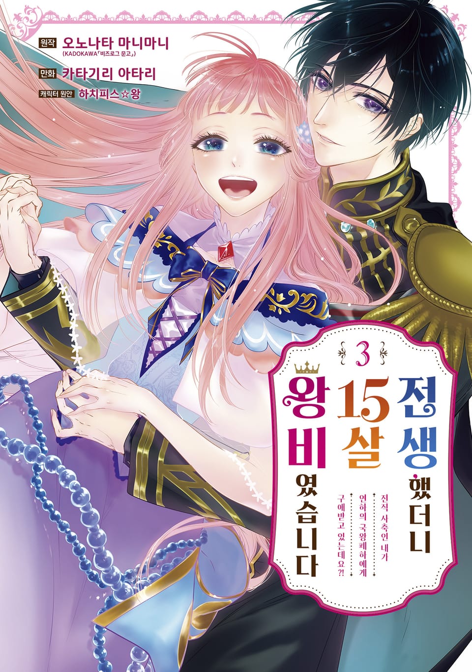 전생했더니 15살의 왕비였습니다 3권 (완결)