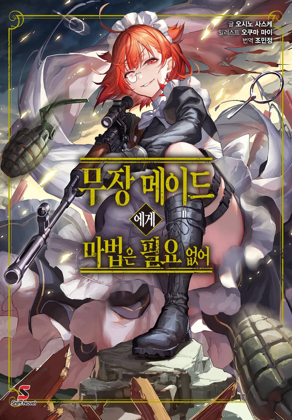 무장 메이드에게 마법은 필요 없어 1권