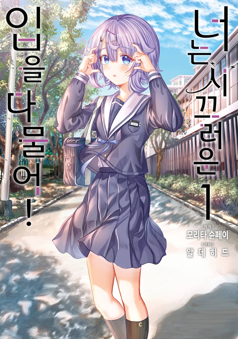 너는 시끄러운 입을 다물어! 1권