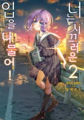 너는 시끄러운 입을 다물어! 표지 이미지