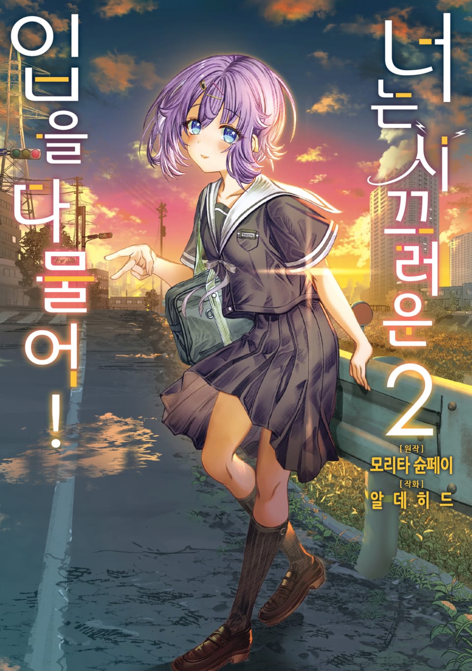 너는 시끄러운 입을 다물어! 2권