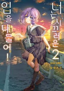 너는 시끄러운 입을 다물어!