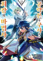 「공략본」을 구사하는 최강의 마법사 표지 이미지