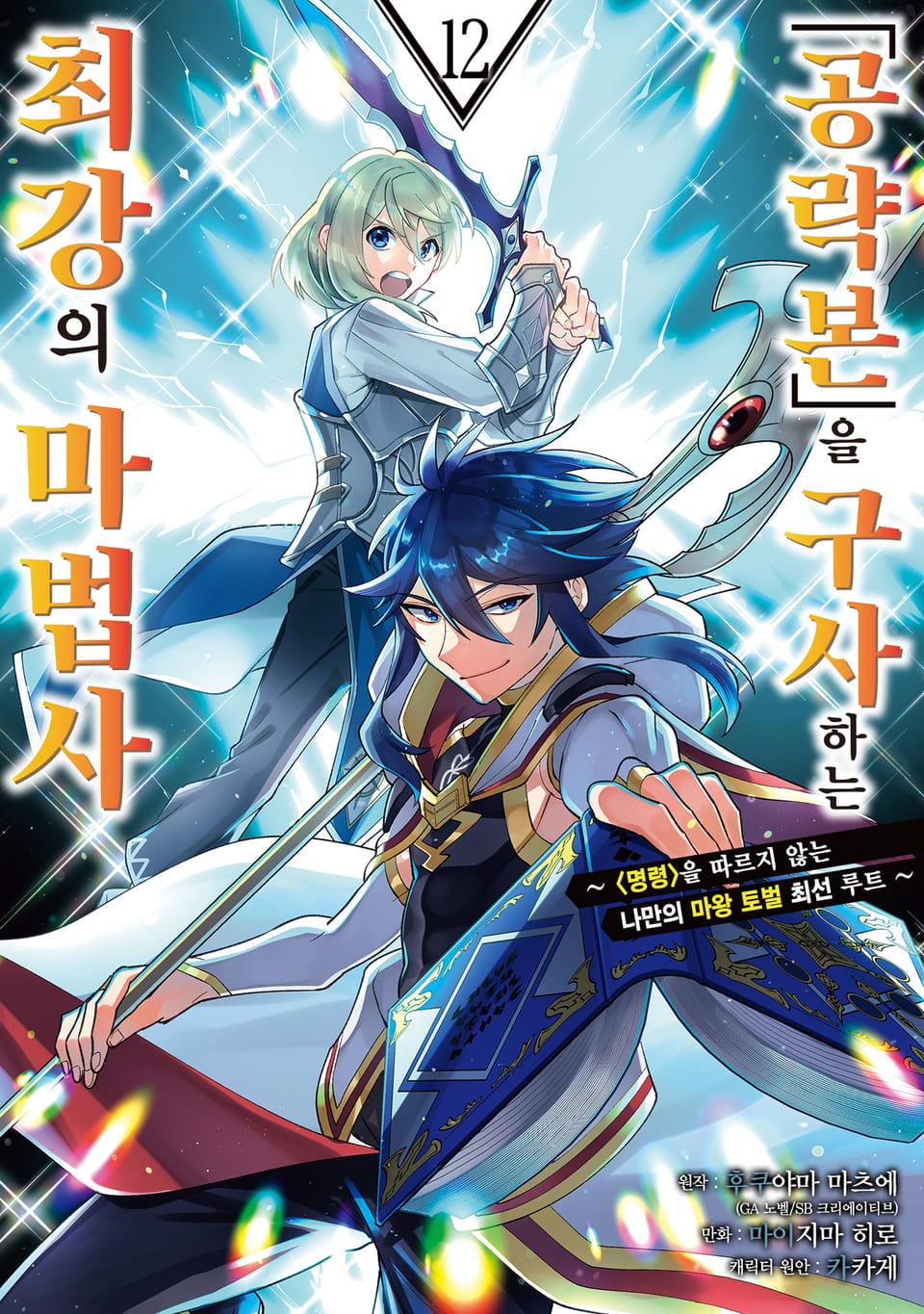 「공략본」을 구사하는 최강의 마법사 12권
