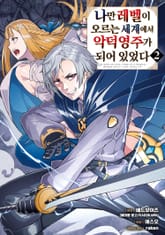 [코믹] 나만 레벨이 오르는 세계에서 악덕영주가 되어 있었다 표지 이미지