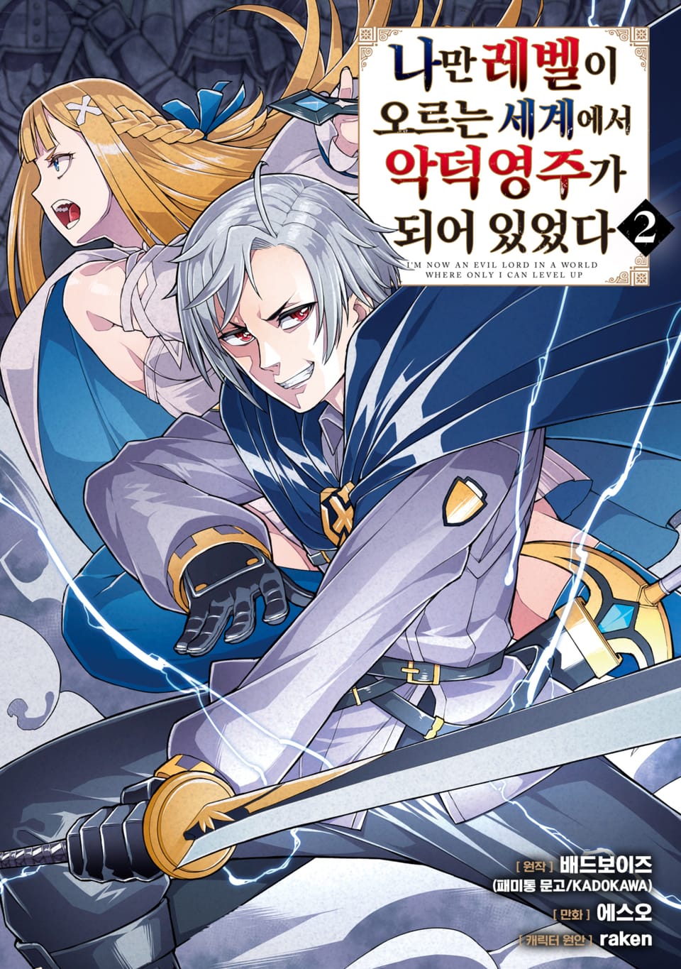 [코믹] 나만 레벨이 오르는 세계에서 악덕영주가 되어 있었다 2권