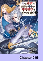 [코믹] 나만 레벨이 오르는 세계에서 악덕영주가 되어 있었다 표지 이미지