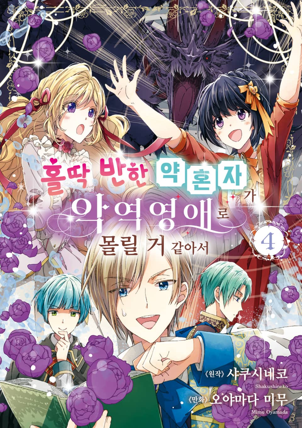 홀딱 반한 약혼자가 악역영애로 몰릴 거 같아서 4권