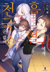 흡혈귀에게 천국은 없어 표지 이미지