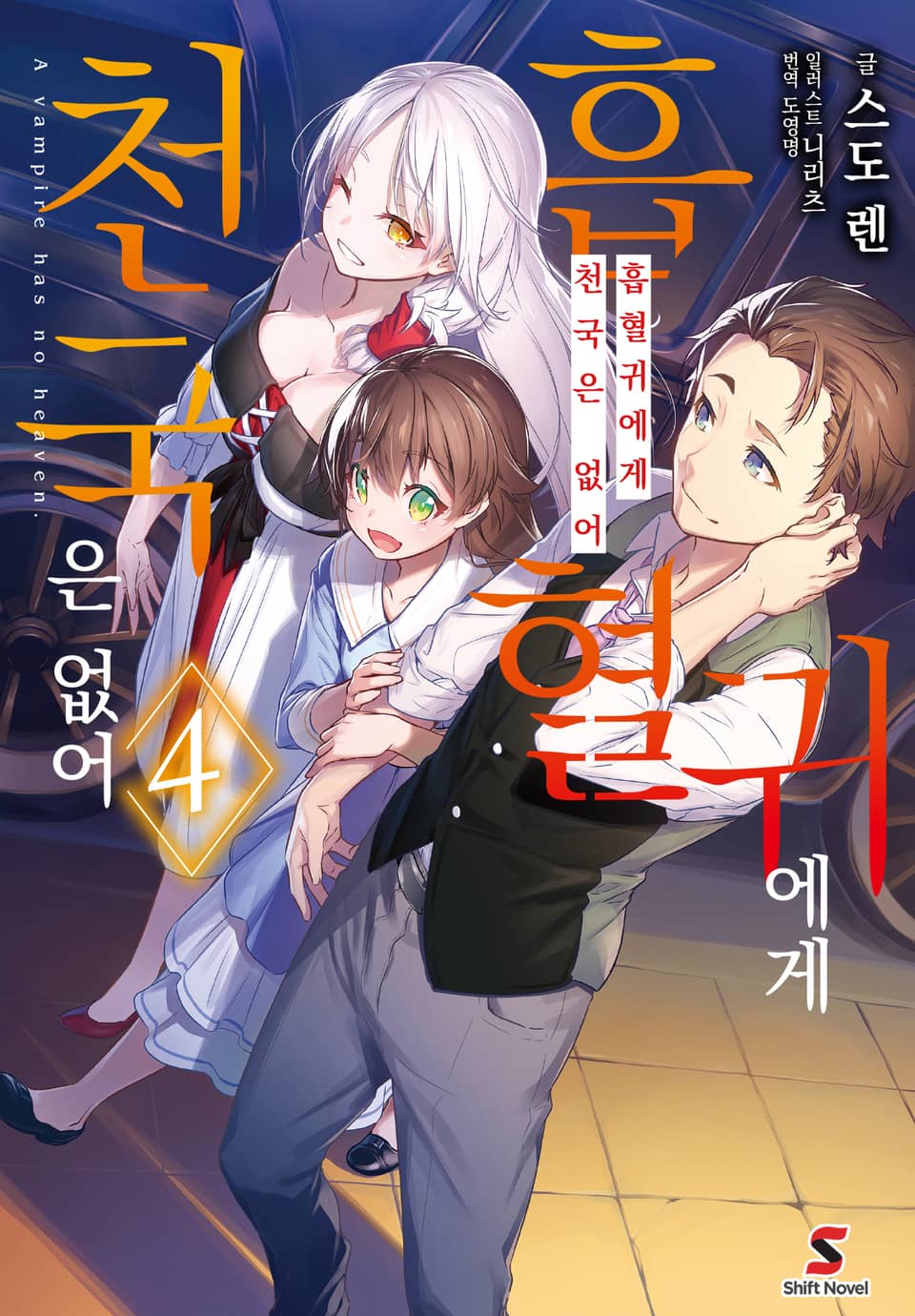 흡혈귀에게 천국은 없어 4권