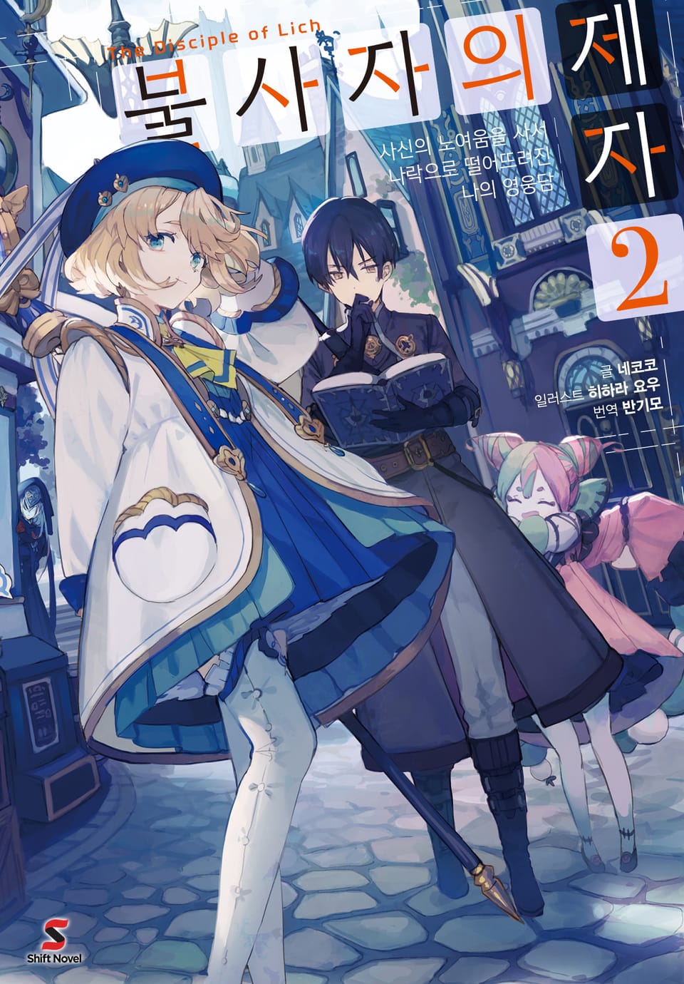 불사자의 제자 2권