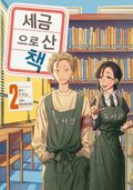 세금으로 산 책 2권